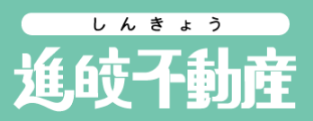 進皎不動産株式会社